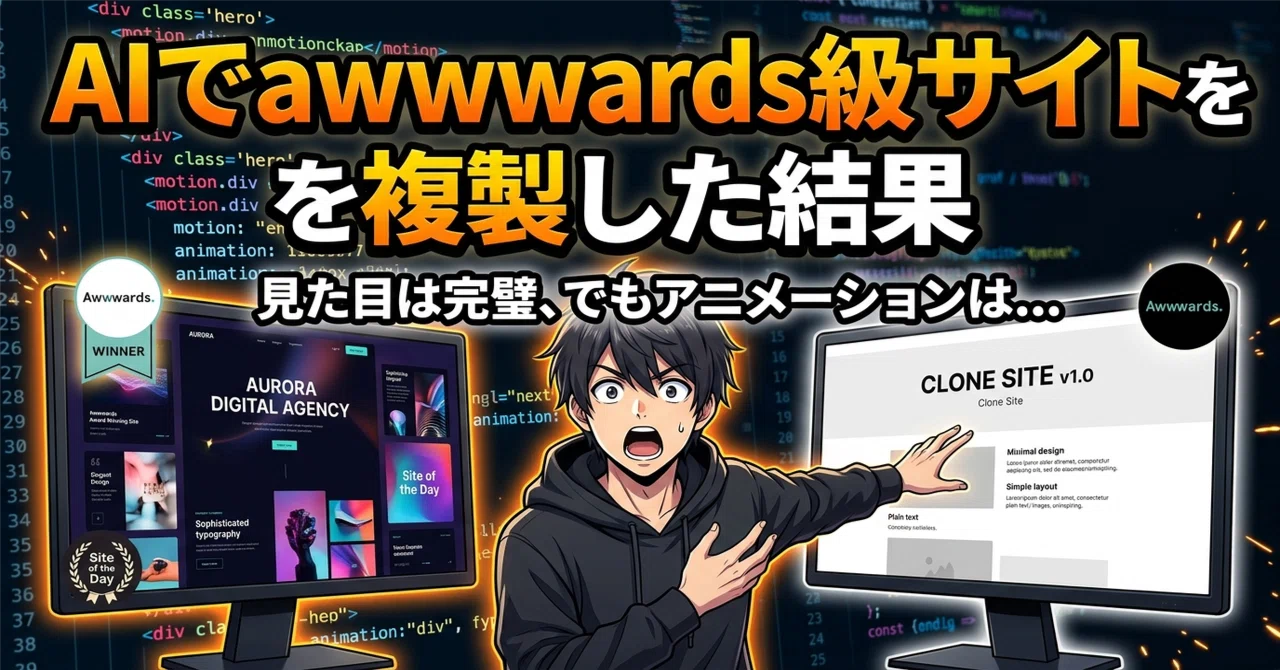 Claude Codeでawwwards級のWebサイトを丸ごとクローンしてみた結果