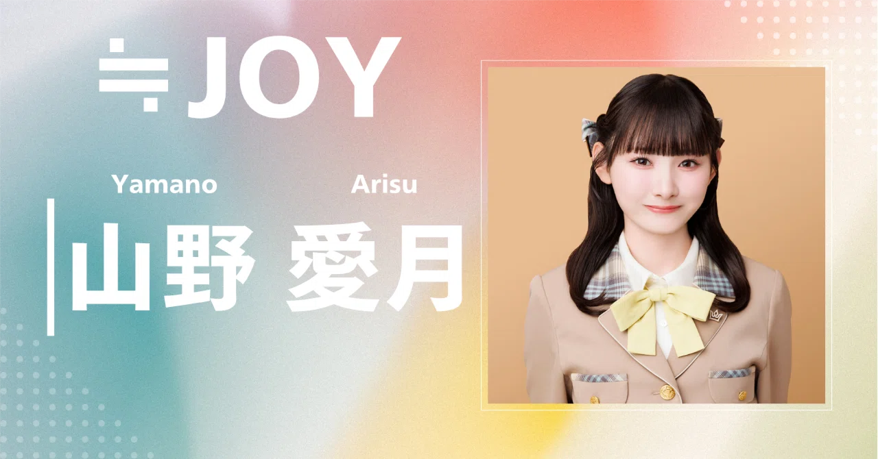 ≒JOY ニアジョイ 山野愛月 公式ビブス 2024 初期 商品詳細ページ | ≒JOY OFFICIAL SHOP | ≒JOY 公式ビブス2024 山野 愛月