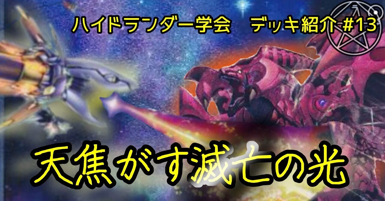 ハイドランダー学会】天焦がす滅亡の光(レッドデーモン×ハイドランダー