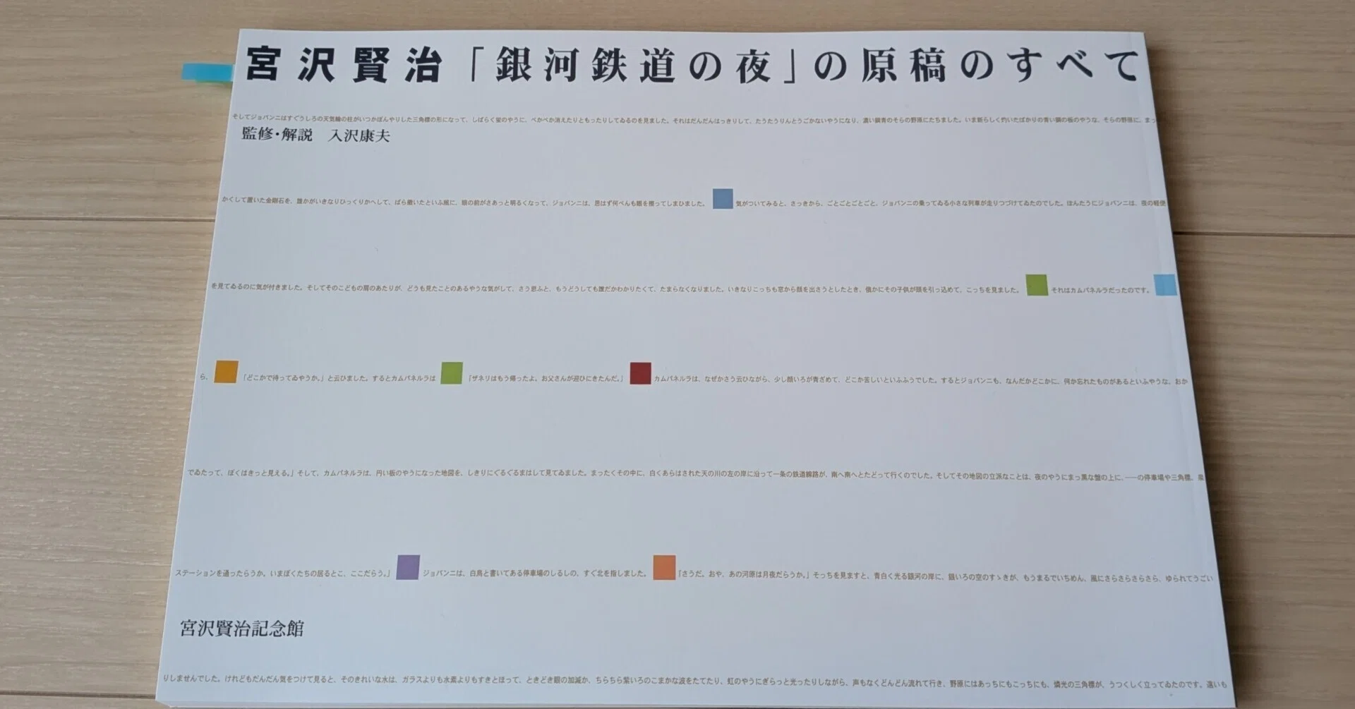 鉛筆、藍インク、黒インク。銀河鉄道の夜の原稿83枚に刻まれた、賢治の