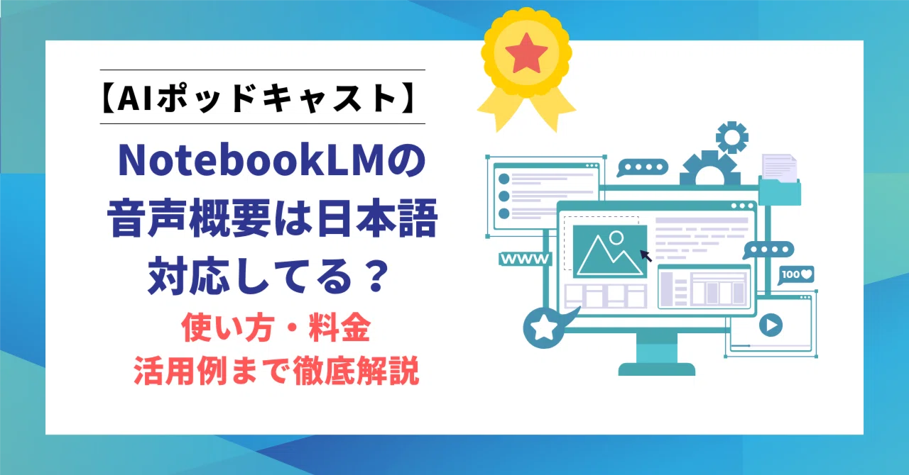 NotebookLMの音声概要は日本語対応してる？使い方・料金・活用例まで