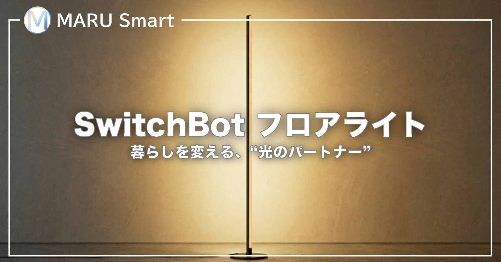 レビュー】SwitchBot フロアライト｜暮らしを変える、“光のパートナー