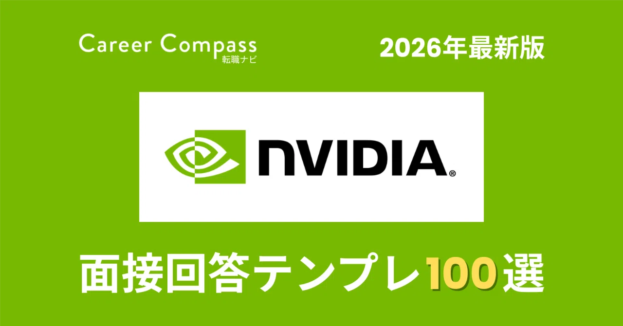 2026年版】NVIDIA Japan面接対策 想定質問100選｜中途採用で聞かれる