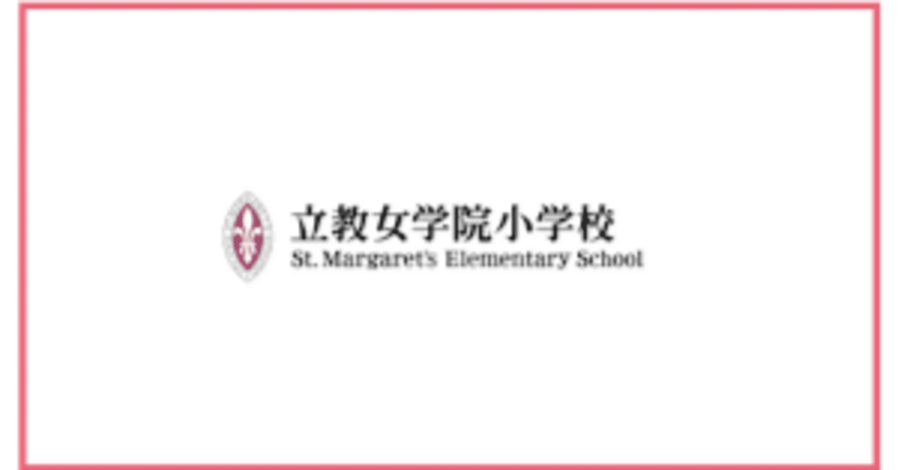 開運招福】2026立教女学院小学校の合格願書（1）｜まねきねこ