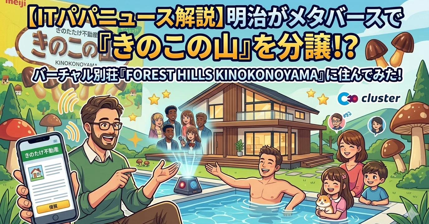 明治が不動産事業に！？メタバースに誕生した「きのこの山のあの家