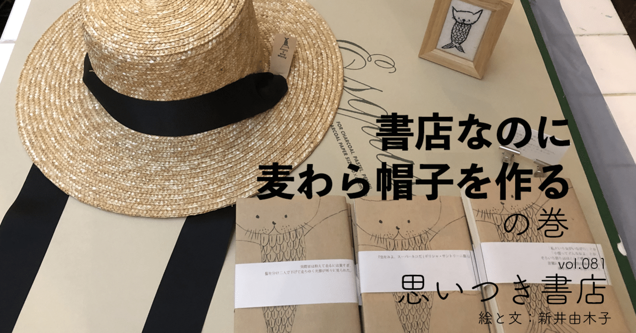 書店なのに麦わら帽子を作る 新井由木子 世界文化社 公式note Note 書店なのに麦わら帽子を作る 新井由木子 世界文化社 公式note Note