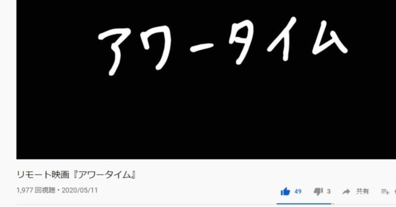 リモート映画 アワータイム 制作日誌 公開 反響編 元町映画館 Note