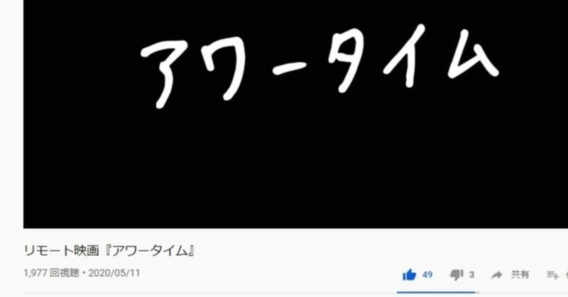 リモート映画『アワータイム』制作日誌⑧[公開＆反響編]