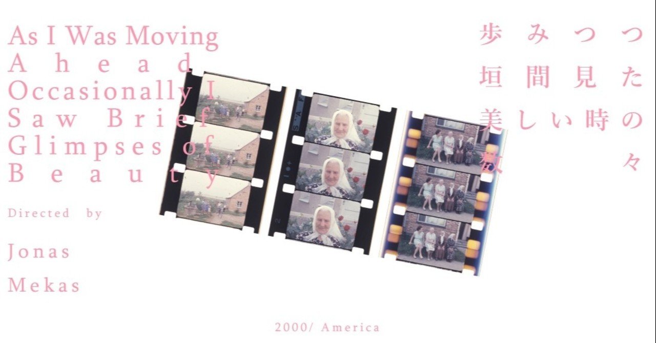 ジョナス・メカス Jonas Mekas : ノート、対話、映画｜アート