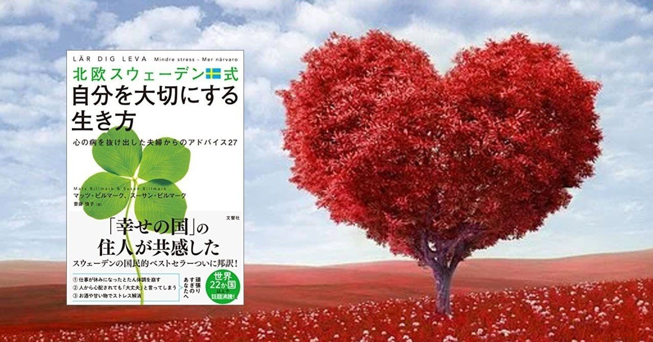 北欧スウェーデン式自分を大切にする生き方 マッツ ビルマーク スーサン ビルマーク 齋藤慎子 Woodpine エンジニア Note