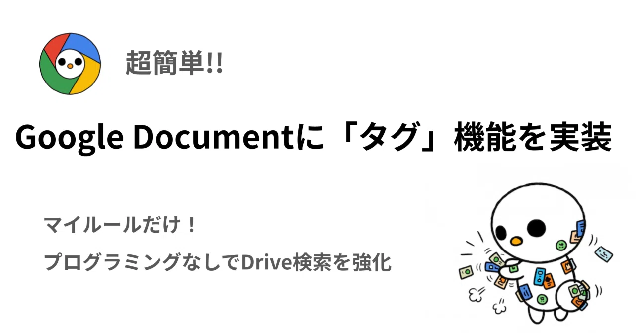 独自のタグをつけてGoogle Drive内の検索性を上げる｜”TG_”｜Dr. Tako