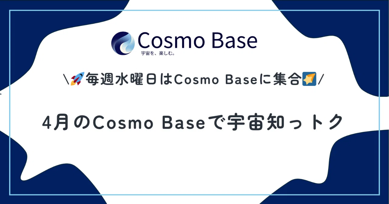 4月のCosmo Base内のイベント紹介｜Cosmo Base
