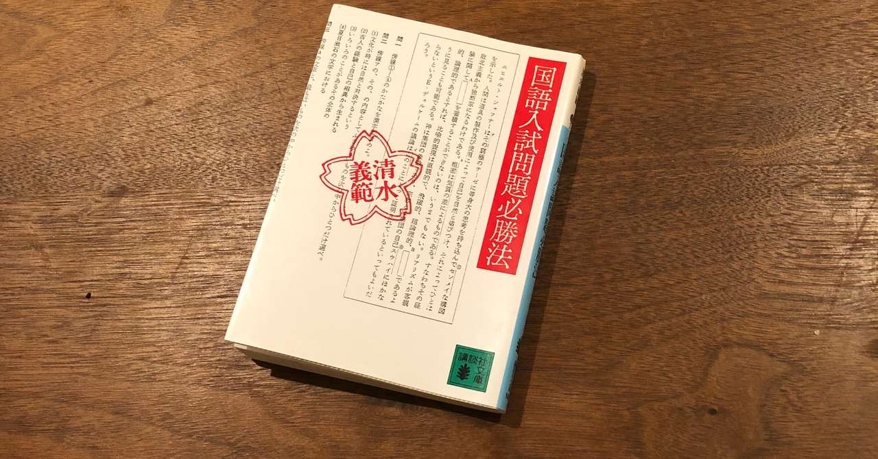 1670夜 国語入試問題必勝法 清水義範 松岡正剛の千夜千冊