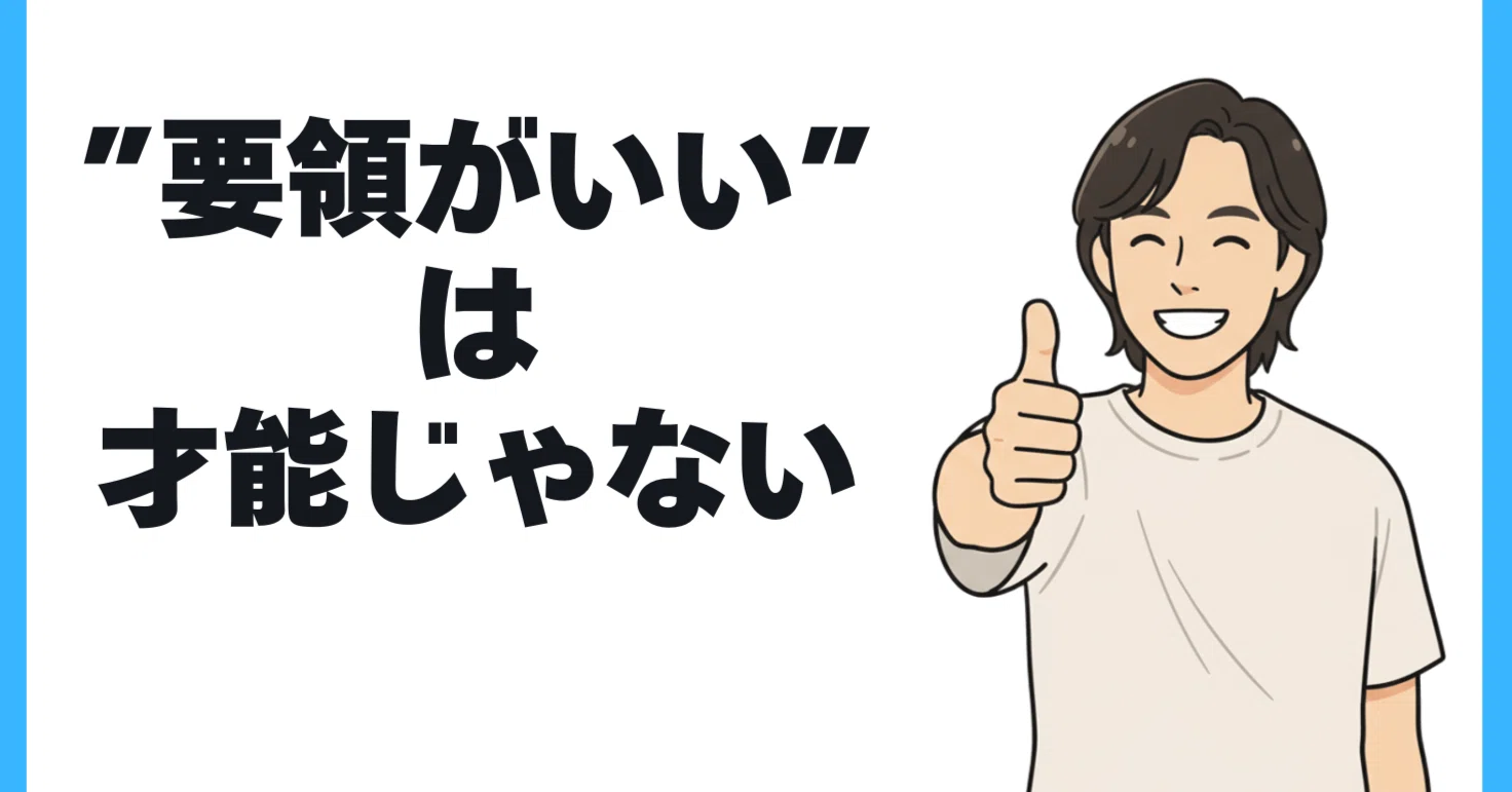要領 が いい