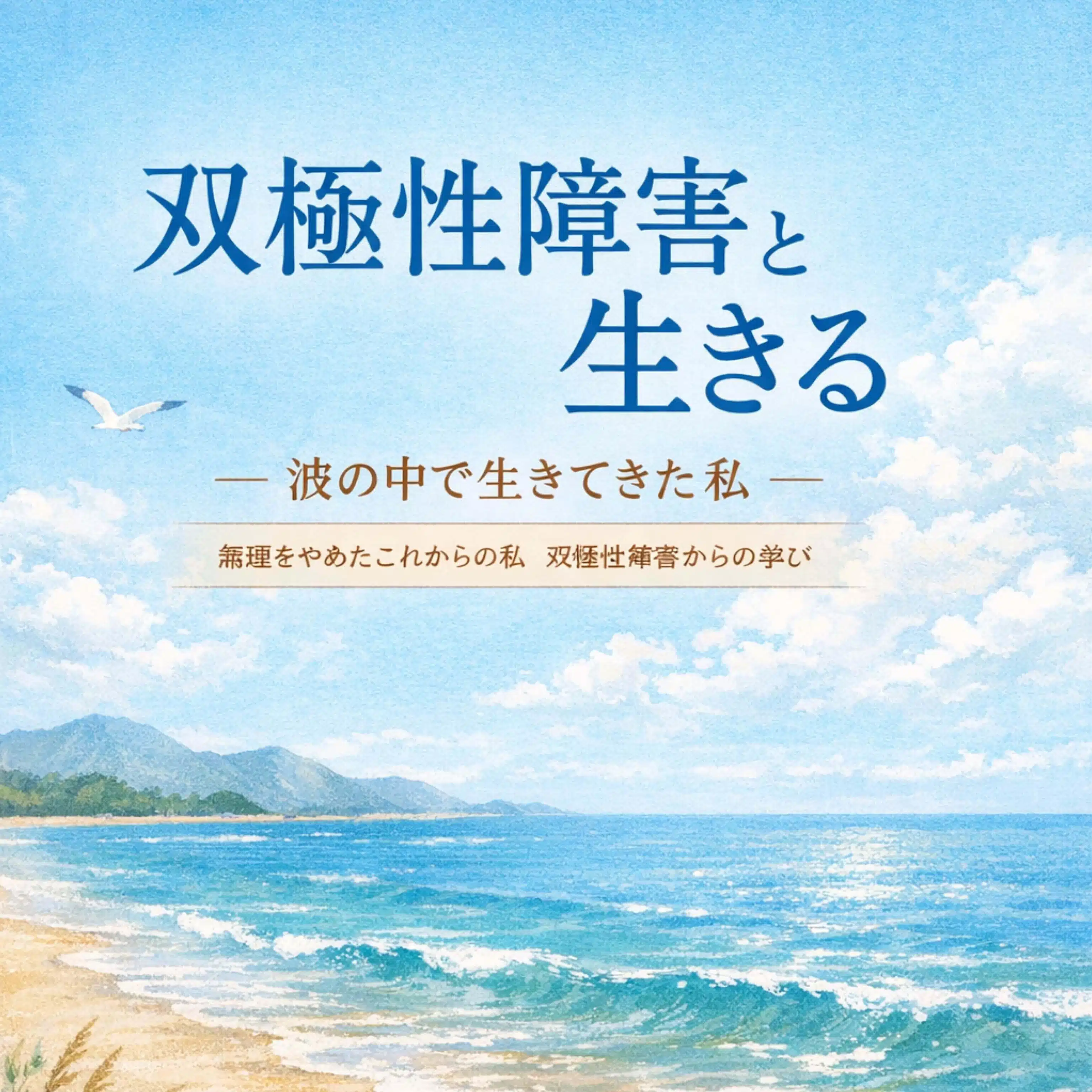 双極症の、みお　です。