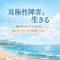 双極症の、みお　です。