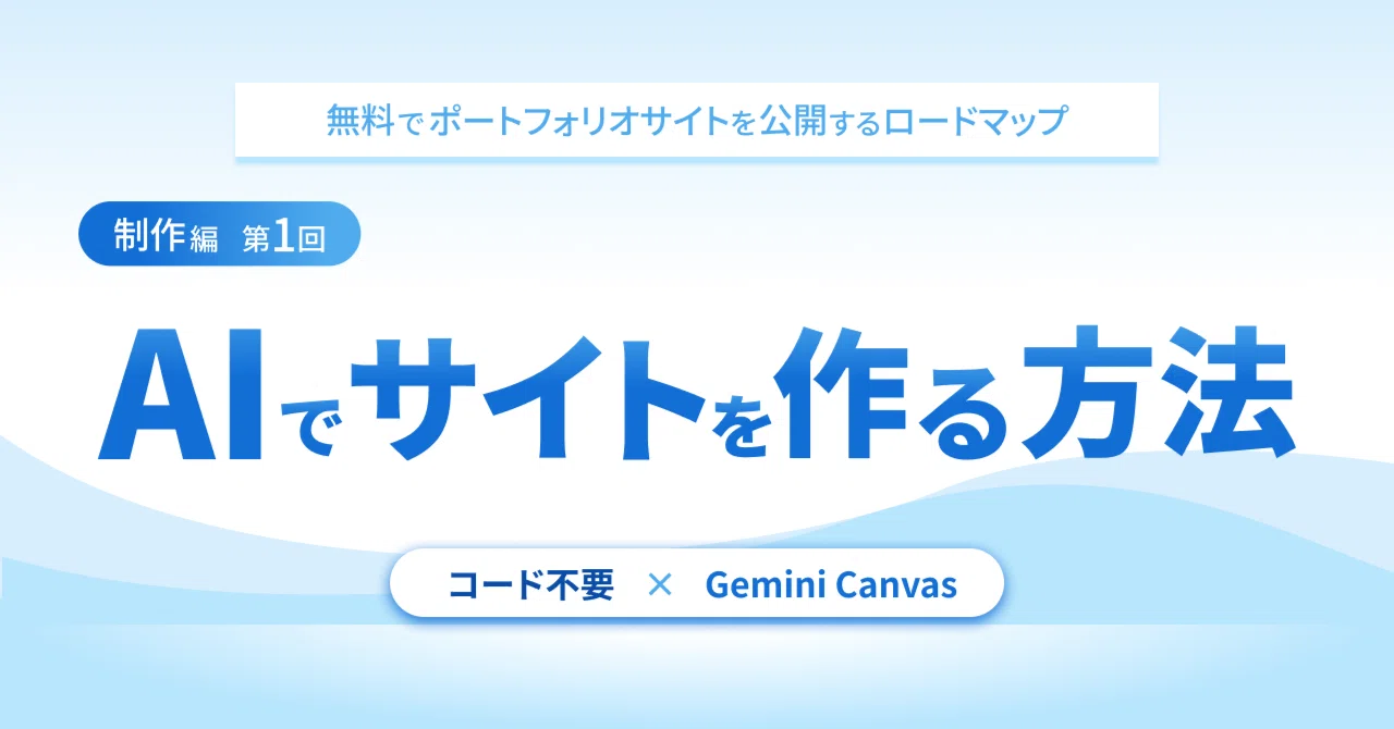 Gemini Canvas】コード不要で超高品質！AIでポートフォリオサイトを