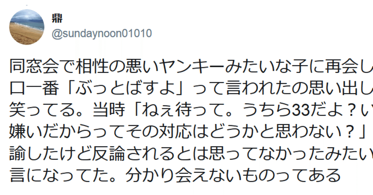 同窓会で同級生に ぶっとばすよ と言われた話 Kanae Note