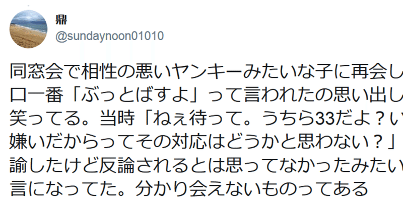 同窓会で同級生に ぶっとばすよ と言われた話 Kanae Note