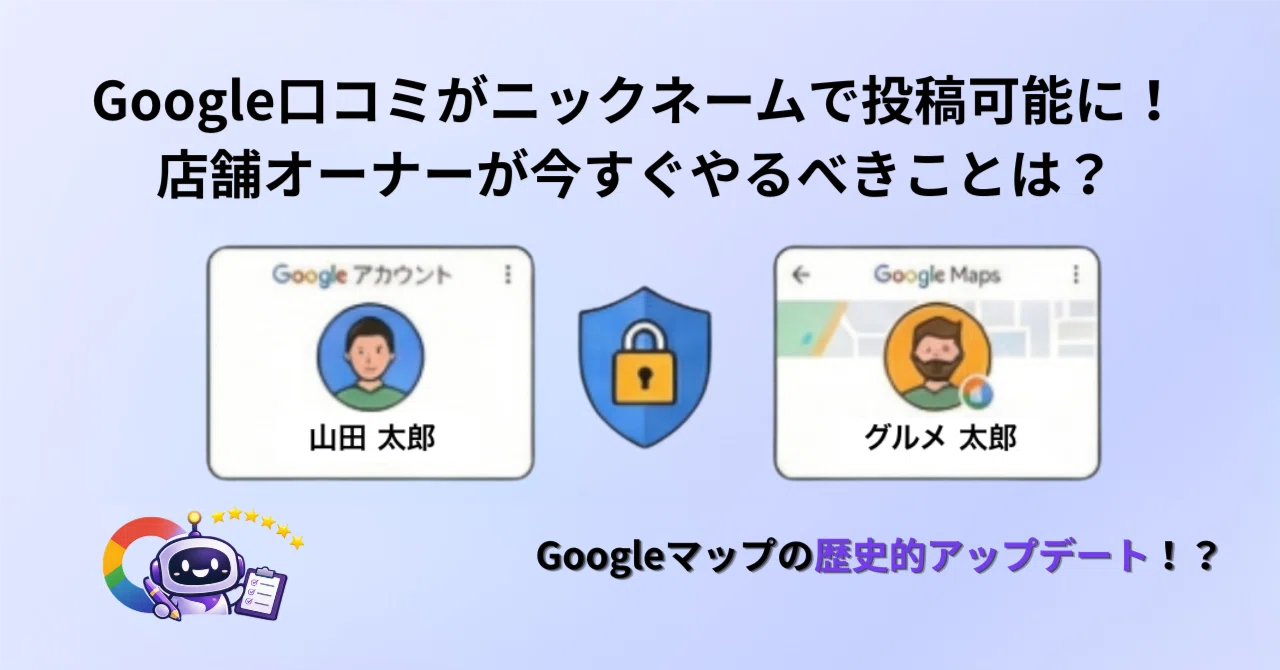 Google口コミがニックネームで投稿可能に｜店舗オーナーが今すぐやる
