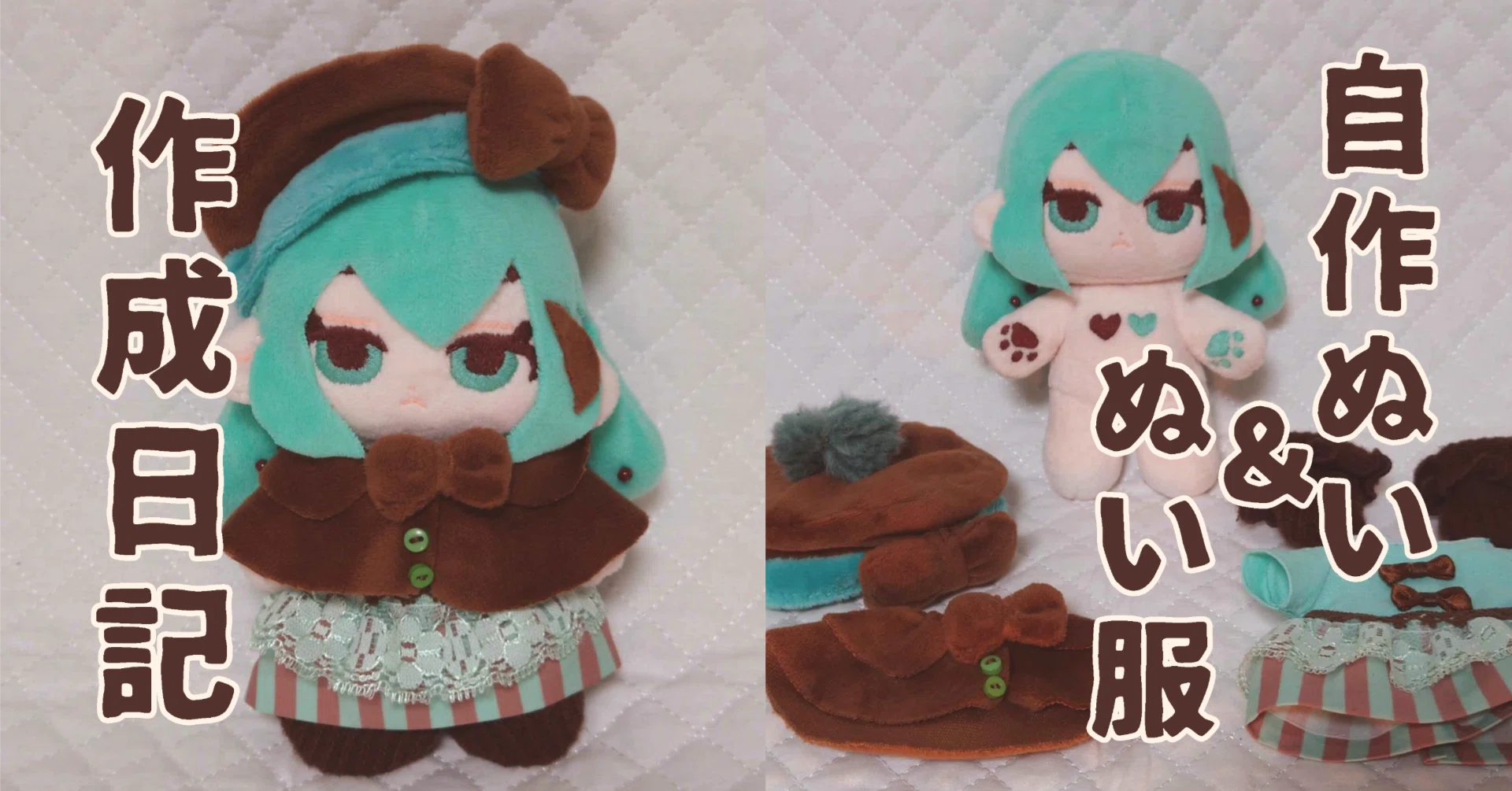 手縫いで自作ぬい＆ぬい服を作った日記 【前編】ぬい本体編｜🚨mo🚨