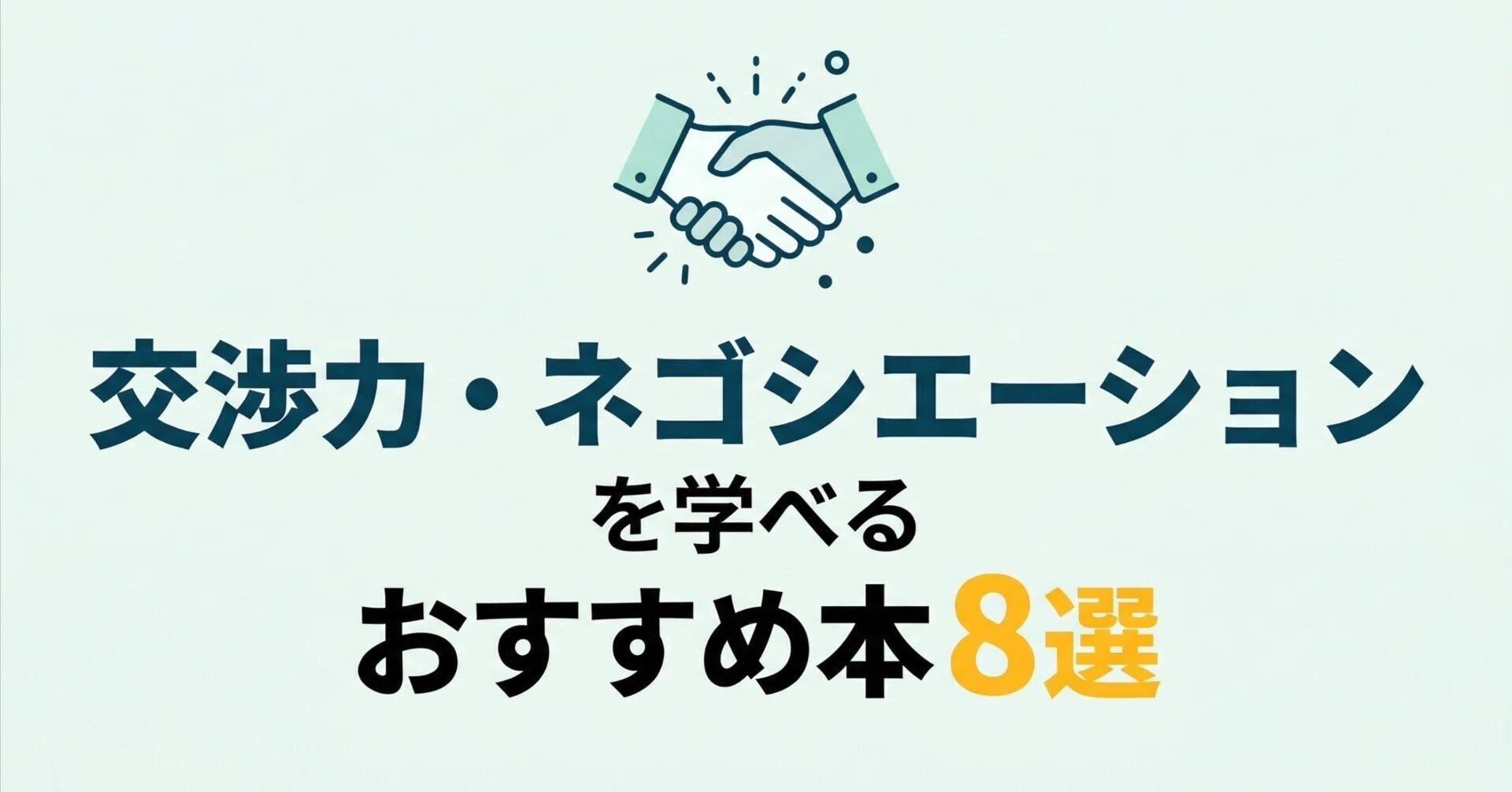 交渉力・ネゴシエーションを学べるおすすめ本8選｜グッドブックガイド