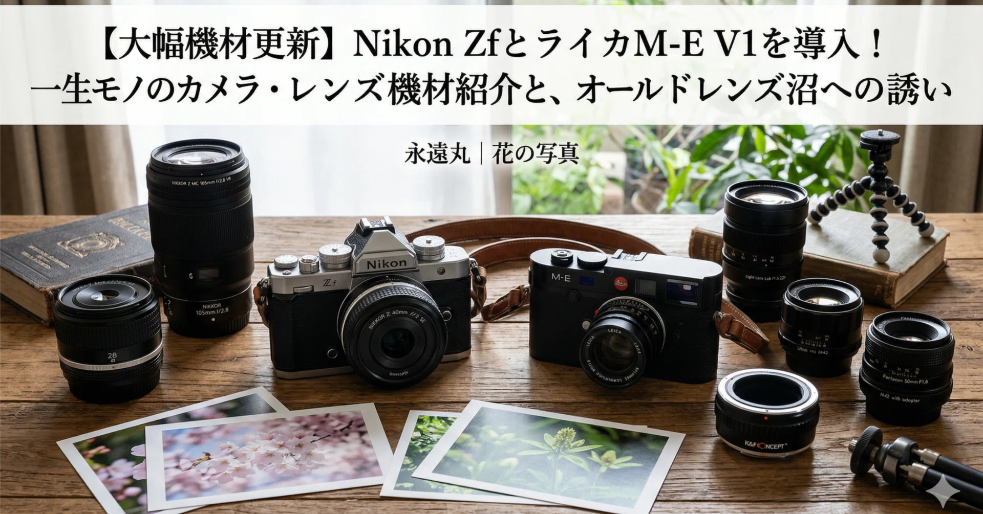 大幅機材更新】Nikon ZfとライカM-E V1を導入！一生モノのカメラ