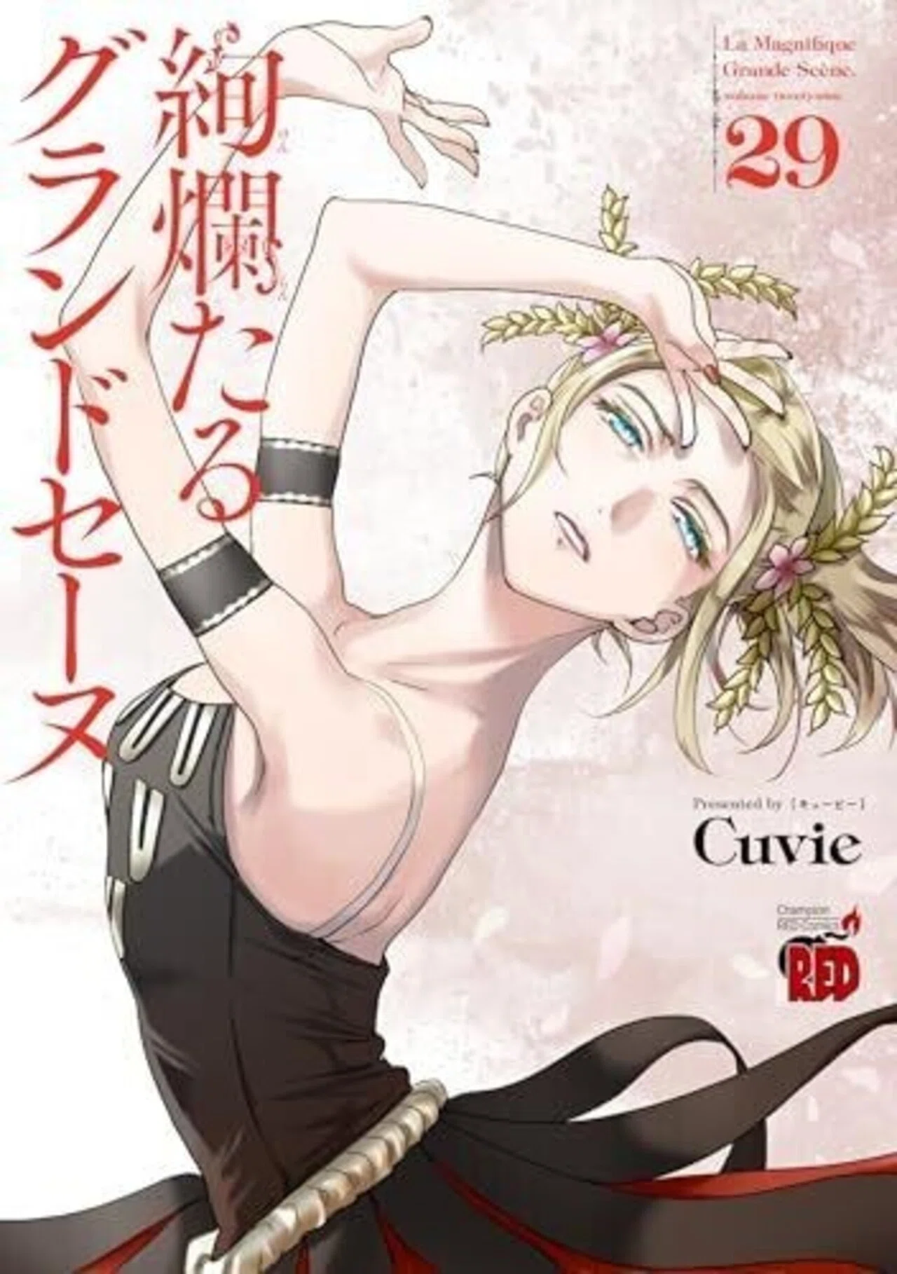 大人気漫画絢爛たるグランドセーヌ1巻から29巻既刊全巻初版まとめ売りセット29冊 漫画レビュー】絢爛たるグランドセーヌ 29 (29)｜美琴@漫画考察