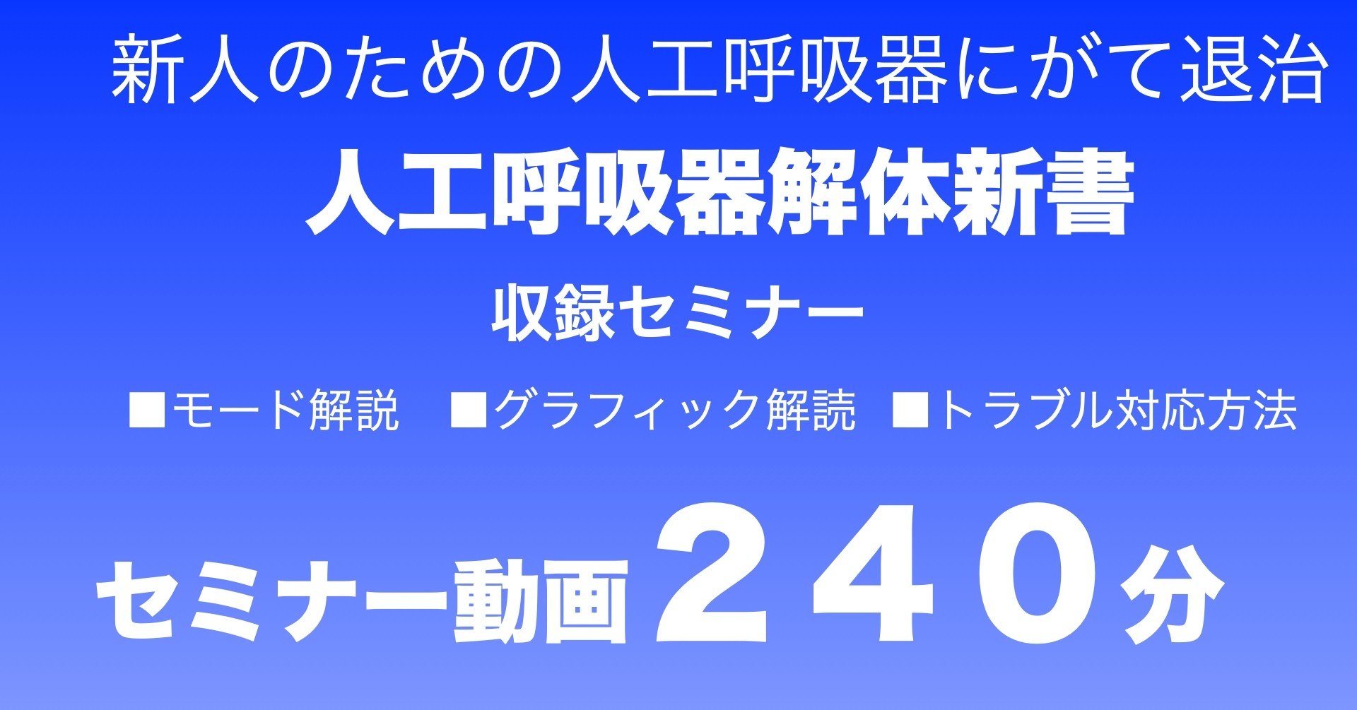 人工呼吸器にがて退治解体新書フルセット １０ ０００ 松木ヒロノリ Note