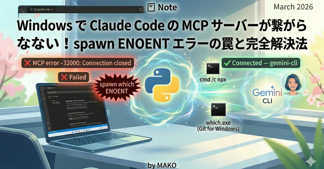 Windows で Claude Code の MCP サーバーが繋がらない！spawn ENOENT エラーの罠と完全解決法｜MAKO