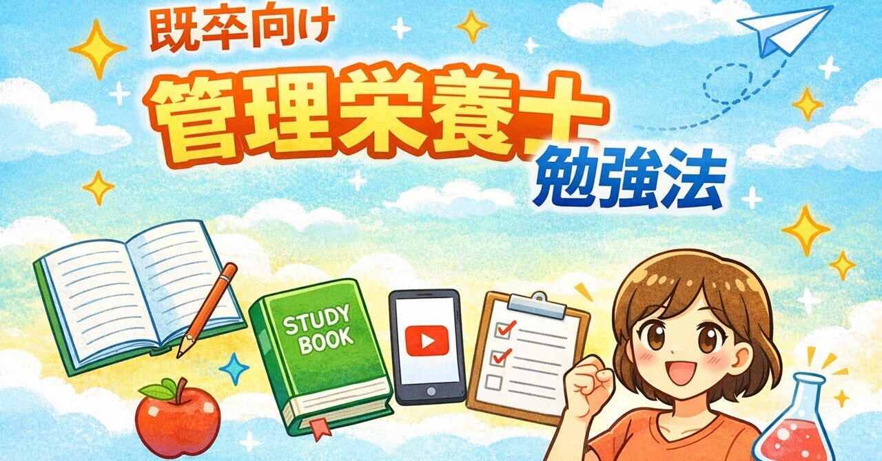 【超美品】管理栄養士 資格 勉強 管理栄養士国家試験の勉強法 超基礎編 〜既卒者向け〜｜はまち