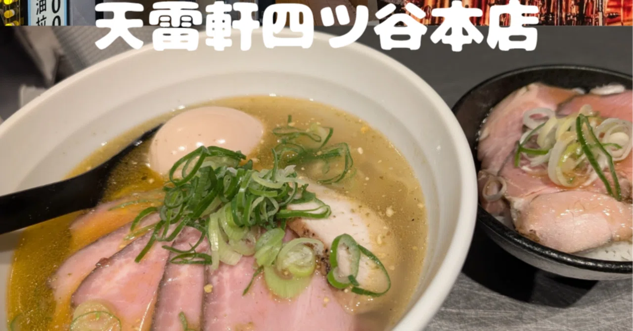 【東京都新宿区四ツ谷】天雷軒四ツ谷本店|くぼゆう