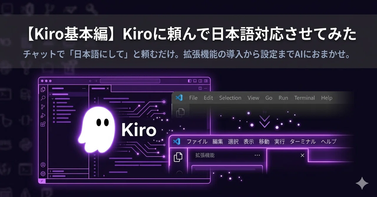 【Kiro基本編】Kiroに頼んで日本語対応させてみた｜AI_tech_note