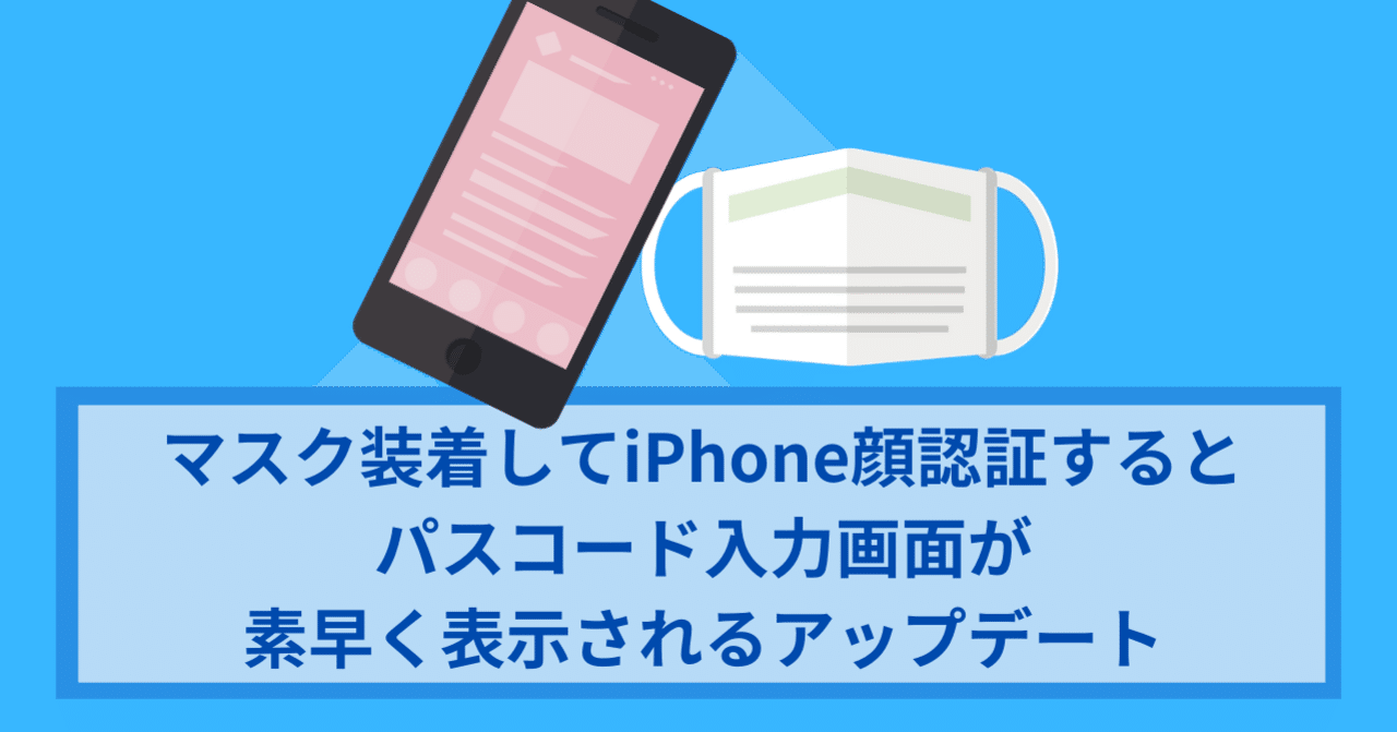 マスク装着してiphone顔認証するとパスコード入力画面が素早く表示されるアップデート つよっさん 講師 先生のウェブの悩みをサクッと解決 Note