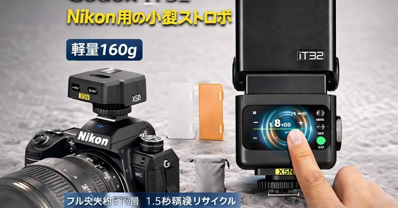 この軽さ、正直かなりアリ。Godox iT32はNikon用の最初の1台として強い