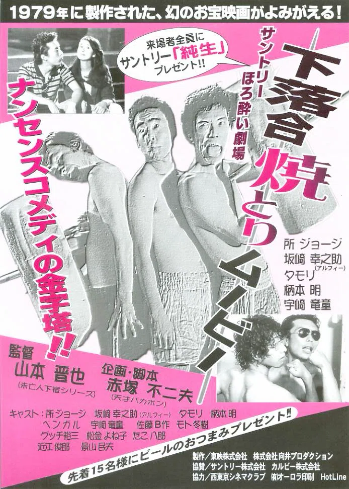 当時の世相を反映した貴重な作品？「下落合焼とりムービー」（1979）と
