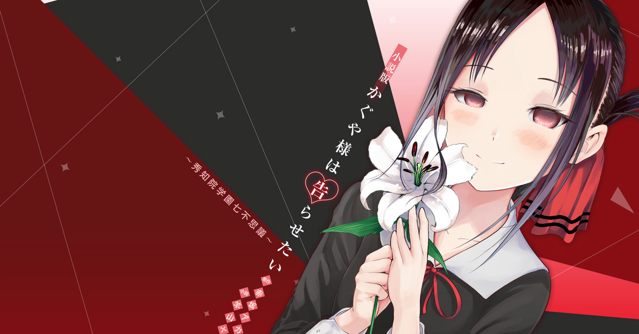 かぐや 様 は 告 ら せ たい 175 たい は 175 せ かぐや 様 告 ら