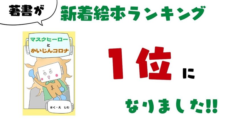 マスクヒーローとかいじんコロナ 著書がkindle新着絵本ランキングで1位になりました じむ 漫画家 イラストレーター 全国対応可 Note マスクヒーローとかいじんコロナ 著書がkindle新着絵本ランキングで1位になりました じむ 漫画家 イラストレーター 全国対応可 Note