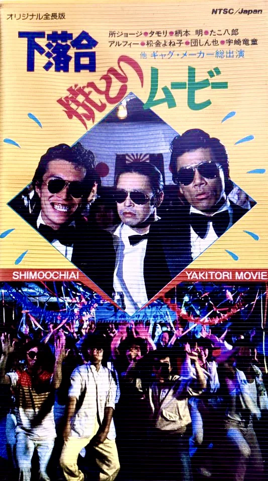 当時の世相を反映した貴重な作品？「下落合焼とりムービー」（1979）と