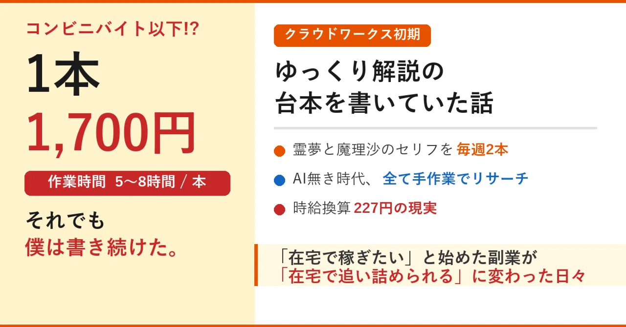 クラウドワークス初期】ゆっくり解説動画の台本を書いていた話 ｜体験