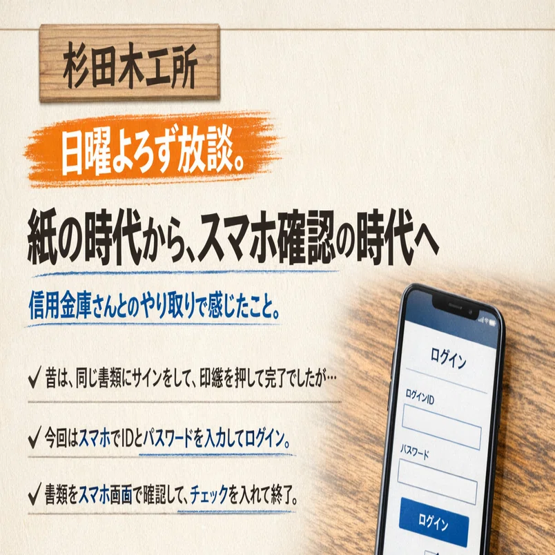 ?ウィークエンド トーク 20260329.? 紙の時代から、スマホ確認の時代 