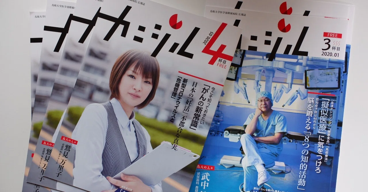 なぜ鳥取大学医学部附属病院の広報誌「カニジル」編集長となったのか