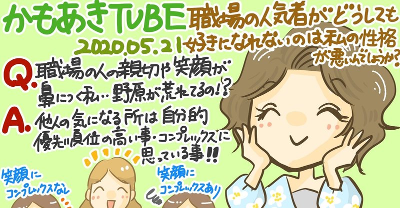 かもあきtube感想年5月21日 職場の人気者がどうしても好きになれないのは私の性格が悪いんでしょうか きょこ 漫画家 Apdだけど楽しく生きてます 仮 21年刊行予定 Note かもあきtube感想年5月21日 職場の人気者がどうしても好きになれないのは私の性格が悪いんでしょうか きょこ 漫画家 Apdだけど楽しく生きてます 仮 21年刊行予定 Note