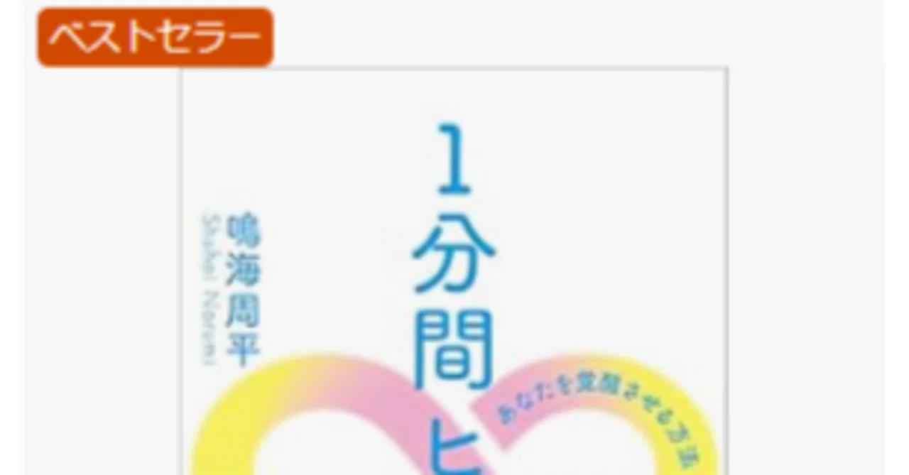 要約)『1分間ヒーリング癒しの次元につながって、あなたを覚醒させる