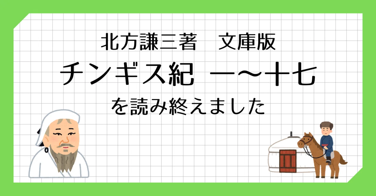 北方謙三著『チンギス紀 一～十七』（文庫版）を読み終えました｜Mits