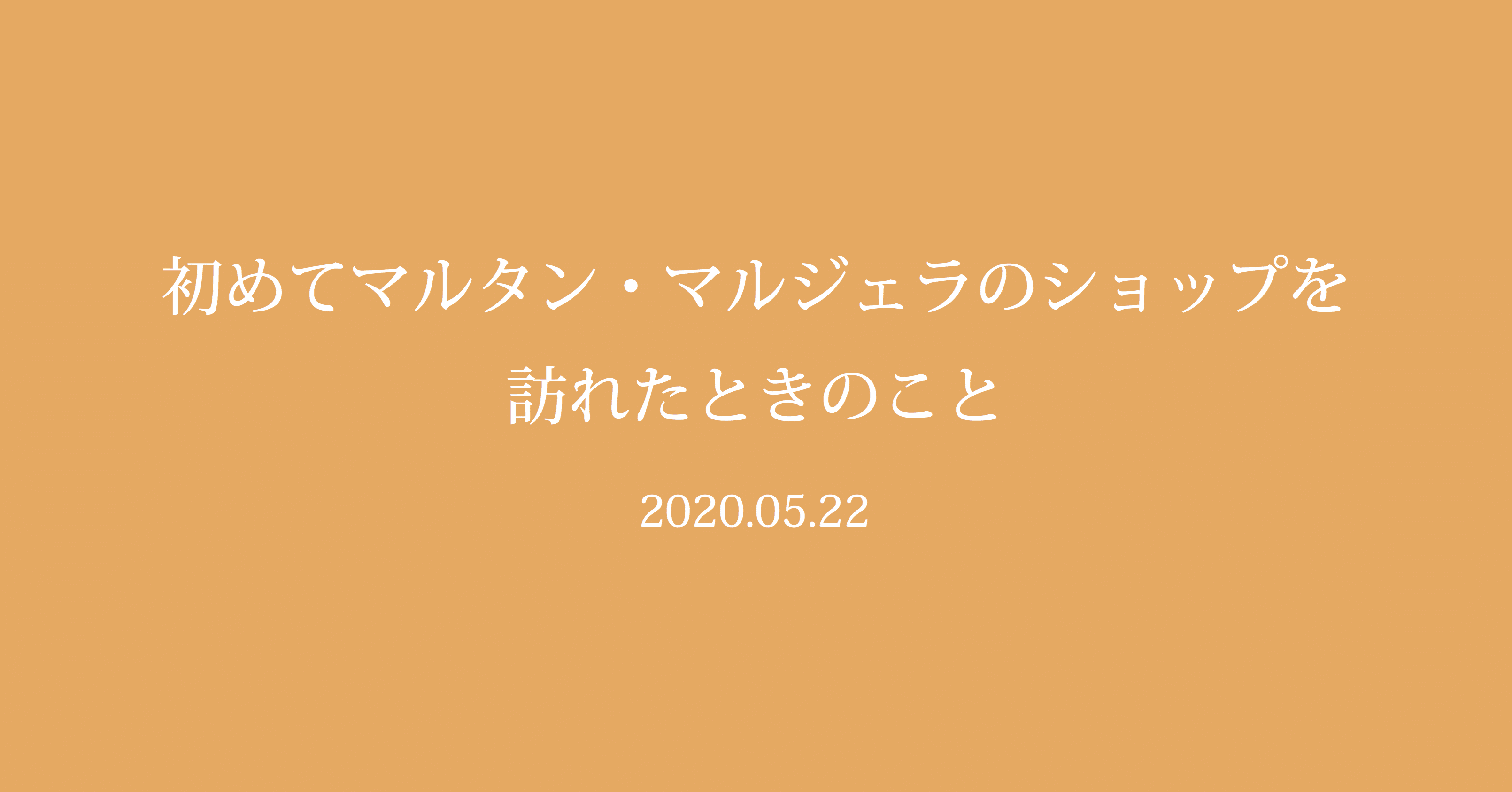 Single 初めてマルタン マルジェラのショップを訪れたときのこと Affectus Note