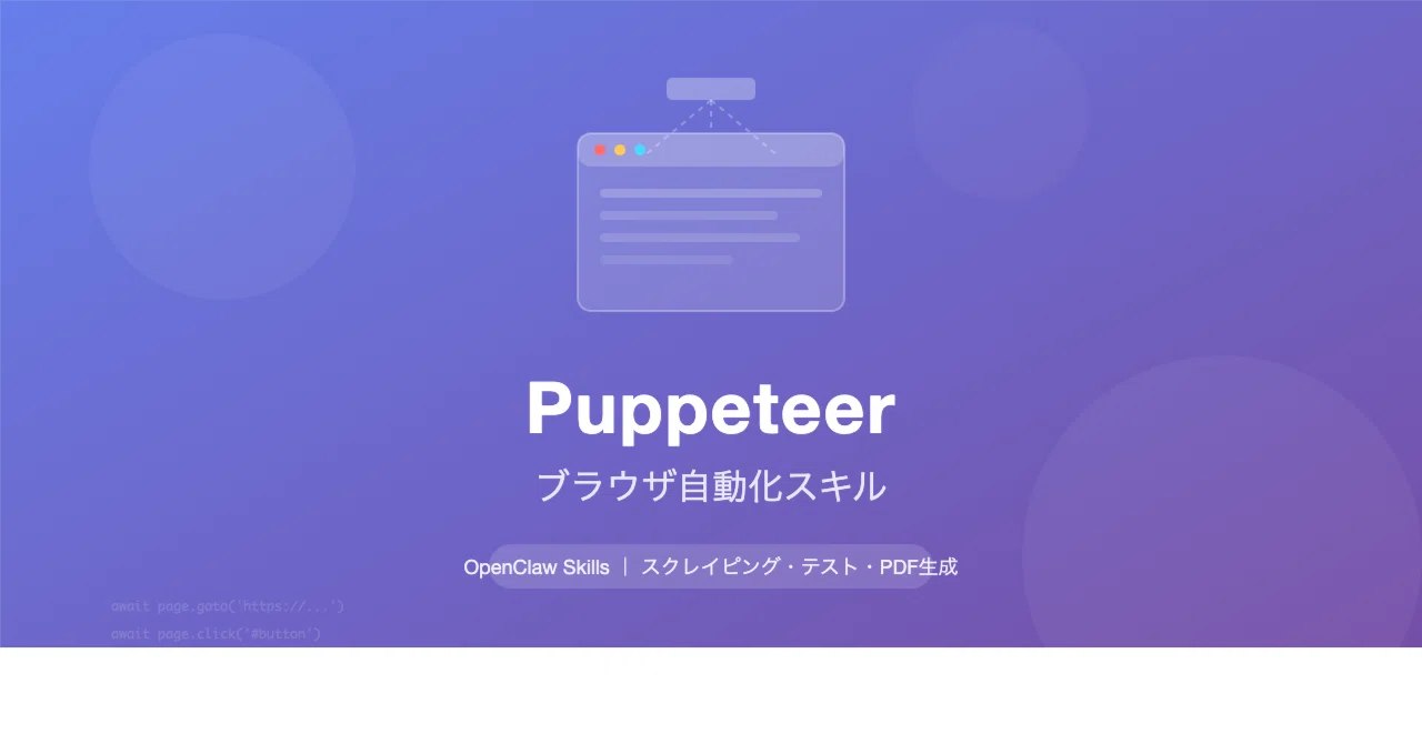 Puppeteer｜OpenClawスキル解説｜みさき