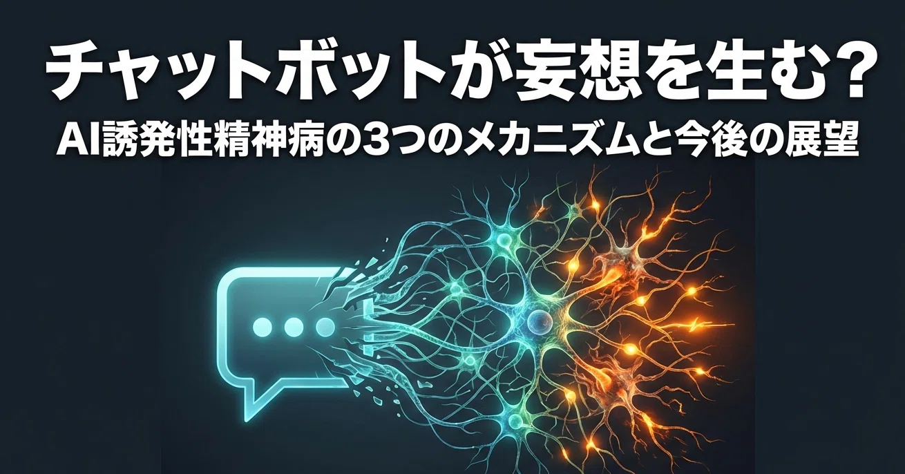 チャットボットが妄想を生む？AI誘発性精神病の3つのメカニズムと今後