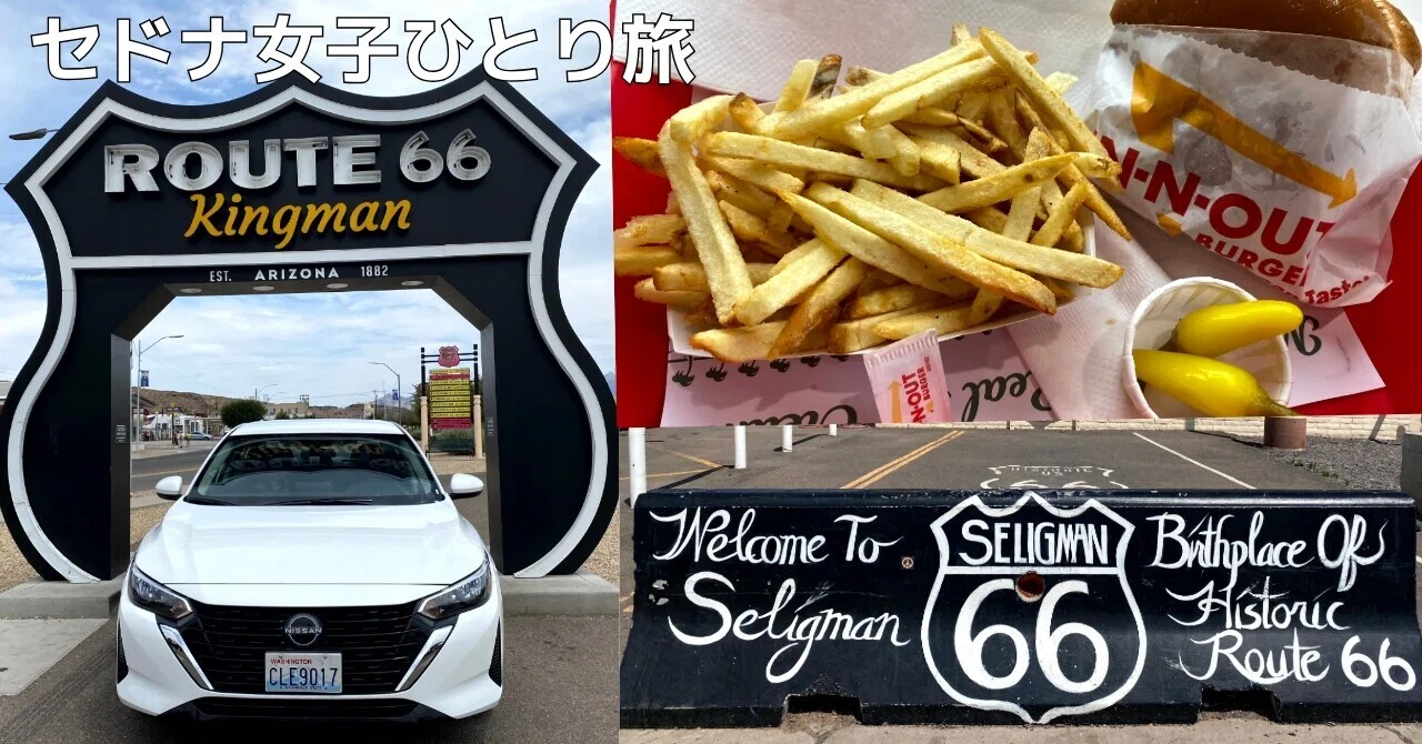 女子ひとり旅】セドナでひとり、整える旅 vol.2｜Day 1 西海岸に行っ