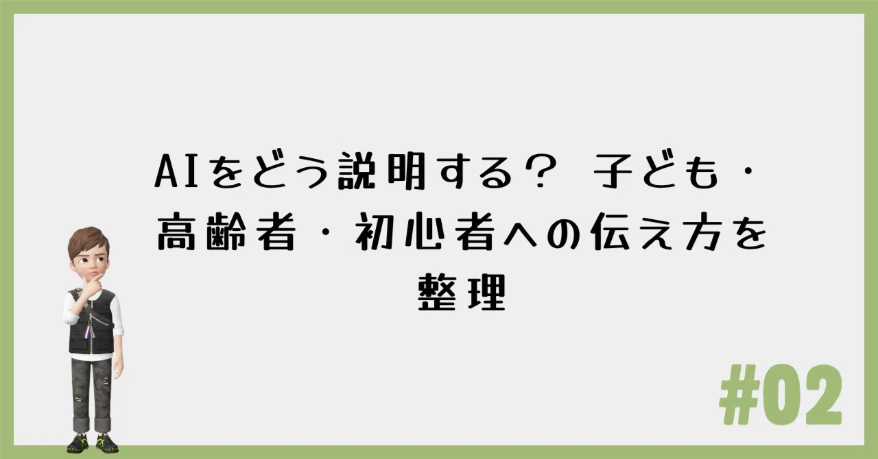 AIをどう説明する？ 子ども・高齢者・初心者への伝え方を整理｜AI GO 